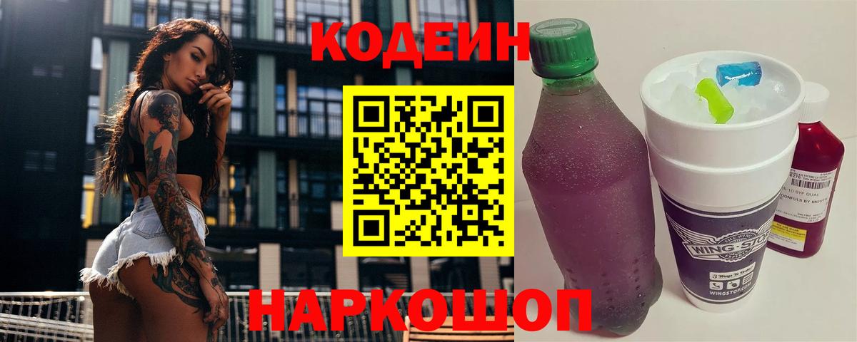 Codein напиток Lean (лин)  Вход с VPN  Кодеин Purple Drank  Вичуга 