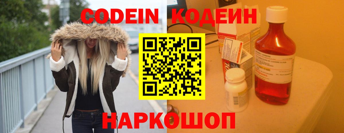 Кодеин Purple Drank Вичуга